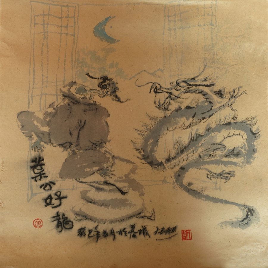 叶公好龙（41cmX33cm）.JPG